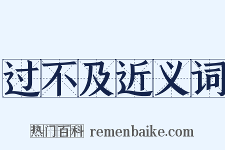 过不及近义词是什么意思的图片